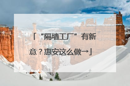 “隔墙工厂”有新意？惠安这么做→